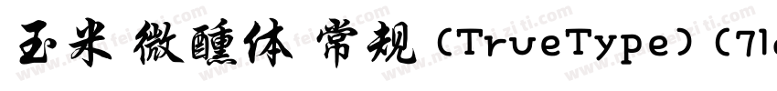 玉米 微醺体 常规 (TrueType) (71d1e1)(CHIN字体转换